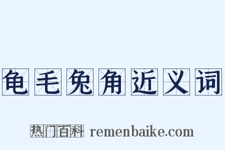 龟毛兔角近义词是什么意思的图片